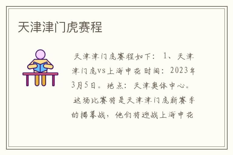 天津津门虎赛程