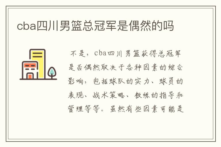cba四川男篮总冠军是偶然的吗
