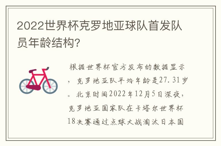2022世界杯克罗地亚球队首发队员年龄结构?