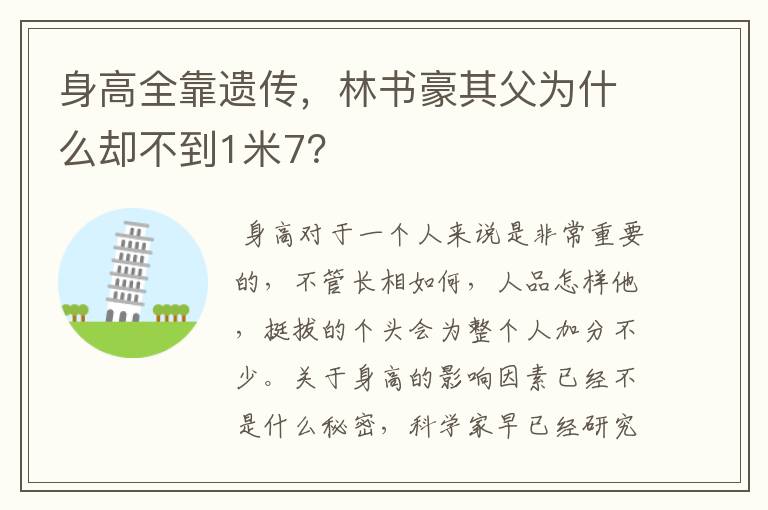 身高全靠遗传,林书豪其父为什么却不到1米7?