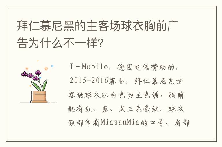 拜仁慕尼黑的主客场球衣胸前广告为什么不一样?