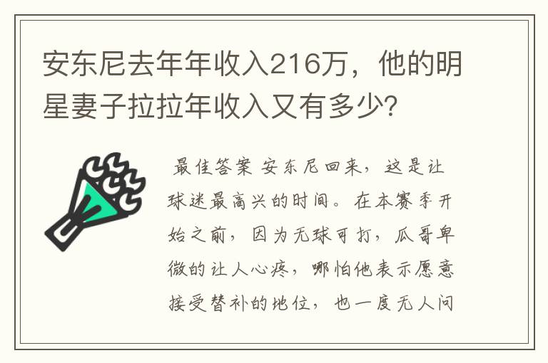 安东尼去年年收入216万,他的明星妻子拉拉年收入又有多少?