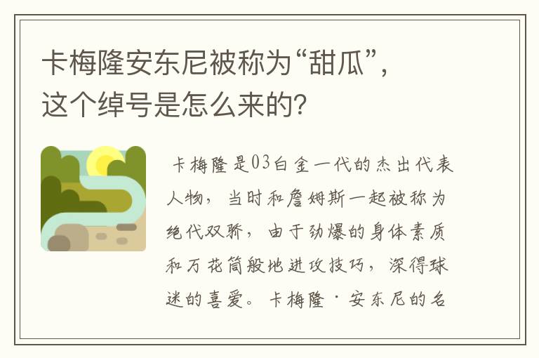 卡梅隆安东尼被称为“甜瓜”,这个绰号是怎么来的?