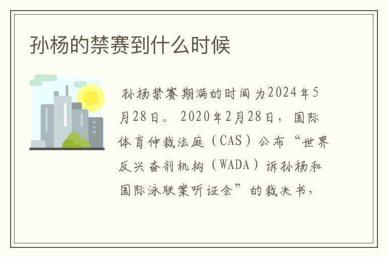 孙杨的禁赛到什么时候