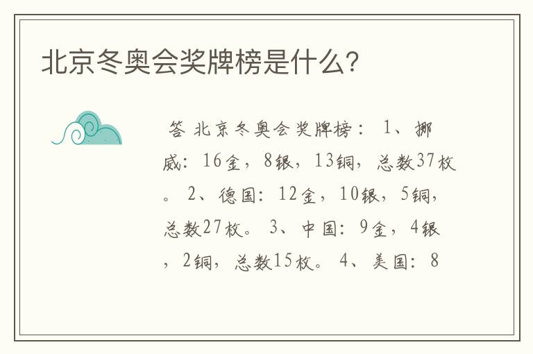 北京冬奥会奖牌榜是什么？