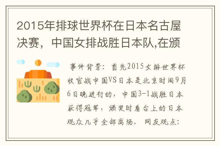 2015年排球世界杯在日本名古屋决赛,中国女排战胜日本队,在颁奖升国旗时,日本观众为何大部分退场?