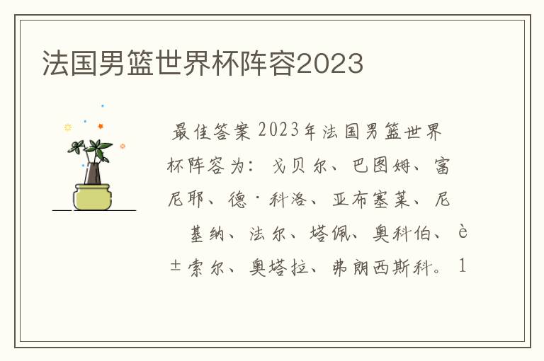 法国男篮世界杯阵容2023