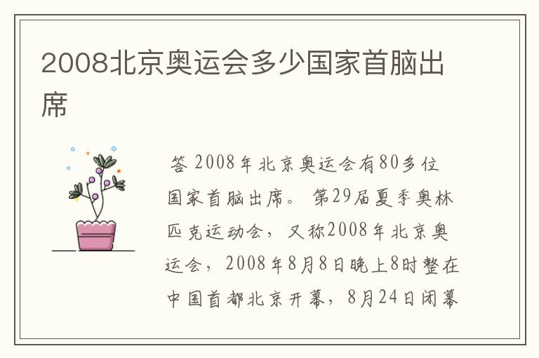 2008北京奥运会多少国家首脑出席