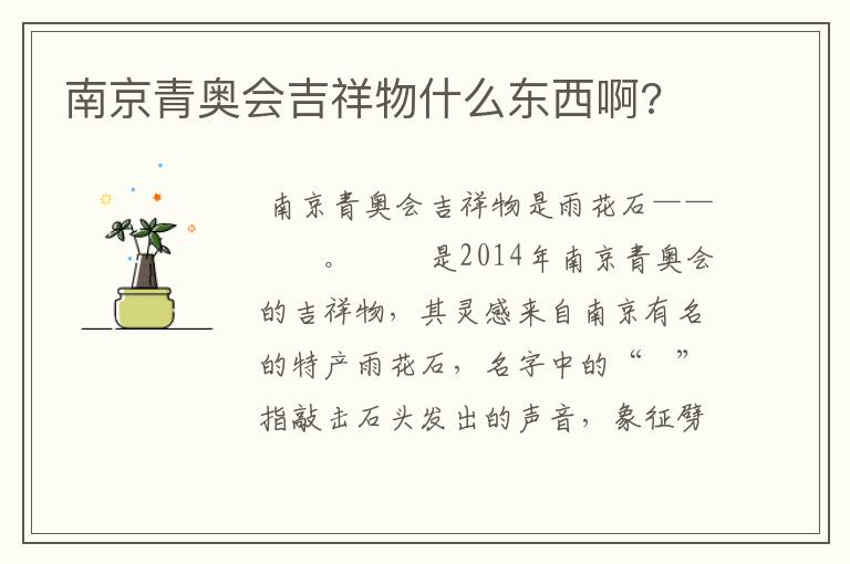 南京青奥会吉祥物什么东西啊?