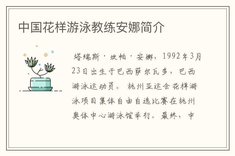 中国花样游泳教练安娜简介