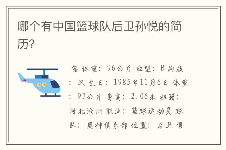 哪个有中国篮球队后卫孙悦的简历?