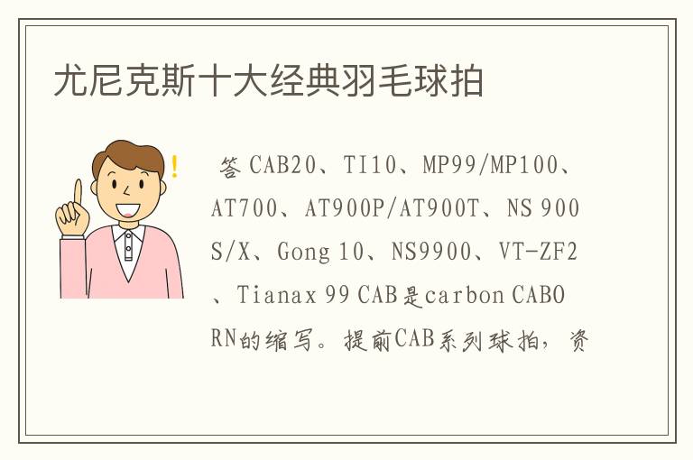 尤尼克斯十大经典羽毛球拍