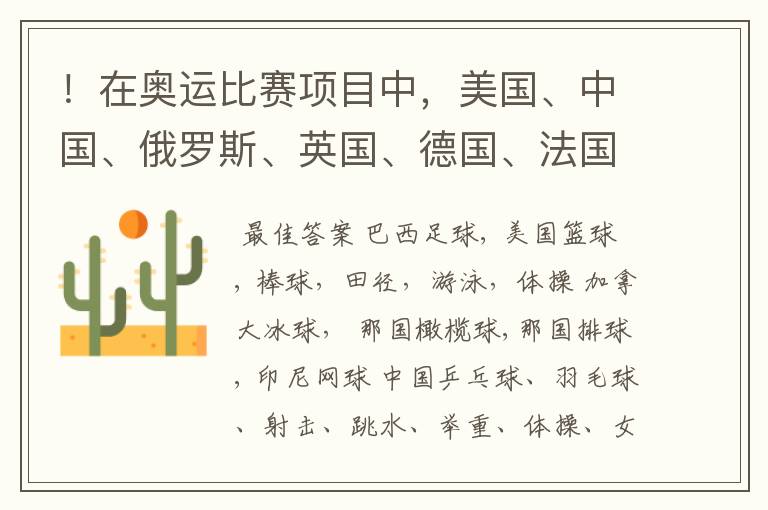 ！在奥运比赛项目中，美国、中国、俄罗斯、英国、德国、法国、澳大利亚这几个国家的强项都是什么？