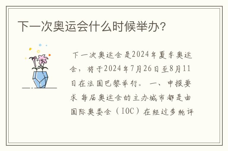 下一次奥运会什么时候举办?