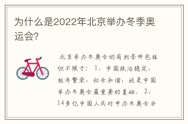 为什么是2022年北京举办冬季奥运会？