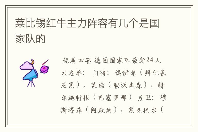 莱比锡红牛主力阵容有几个是国家队的