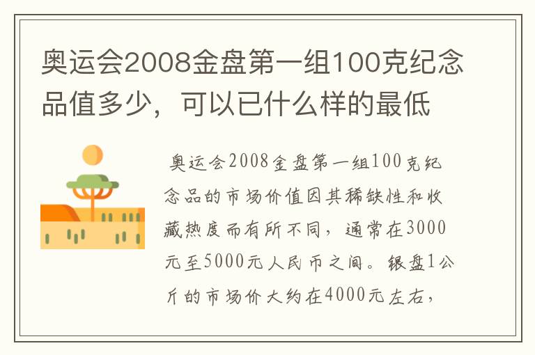 奥运会2008金盘第一组100克纪念品值多少，可以已什么样的最低价格收藏,还有银盘1公斤，金银砖100克