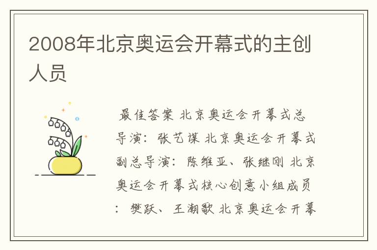 2008年北京奥运会开幕式的主创人员