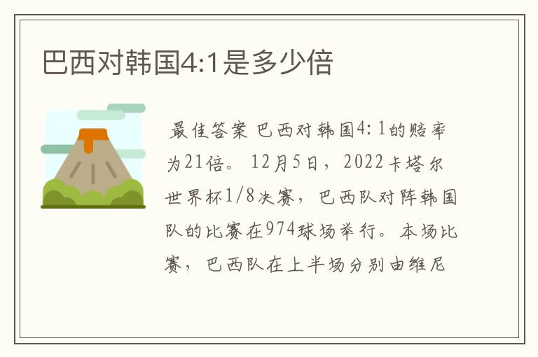 巴西对韩国4:1是多少倍