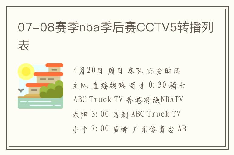 07-08赛季nba季后赛CCTV5转播列表