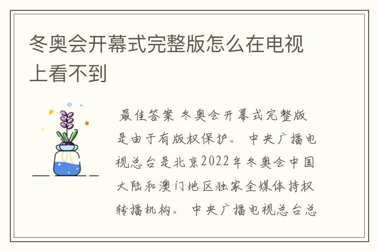 冬奥会开幕式完整版怎么在电视上看不到