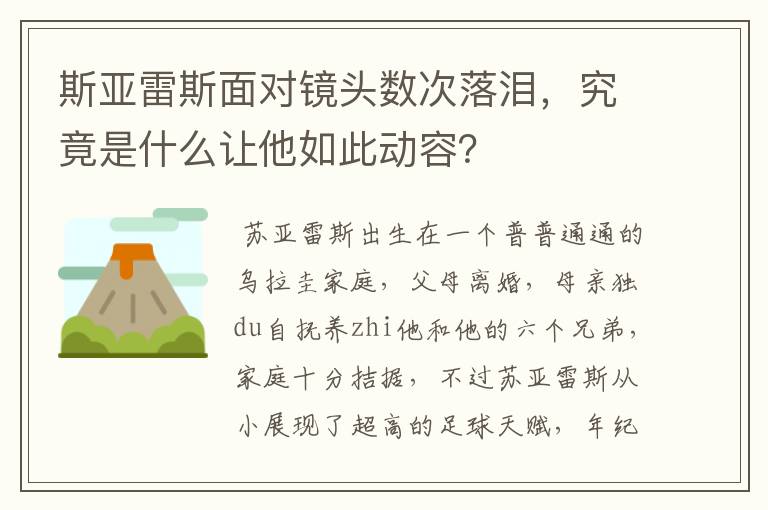 斯亚雷斯面对镜头数次落泪,究竟是什么让他如此动容?