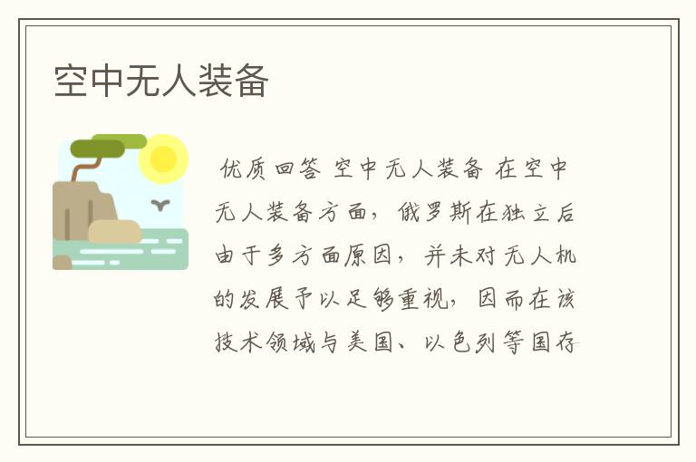 空中无人装备