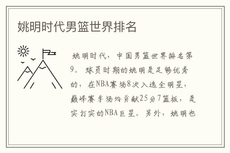 姚明时代男篮世界排名