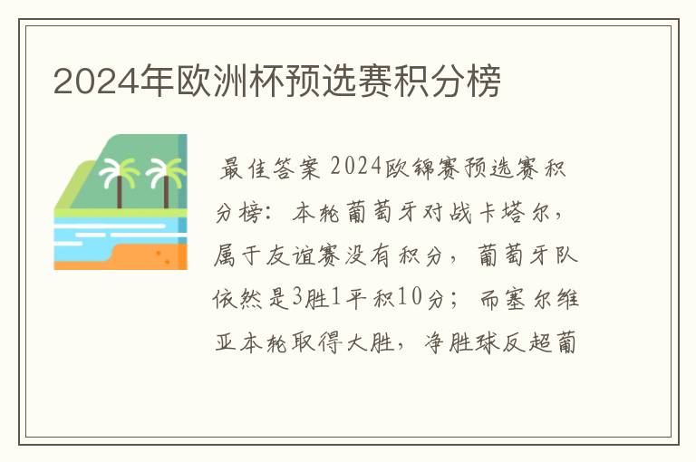 2024年欧洲杯预选赛积分榜