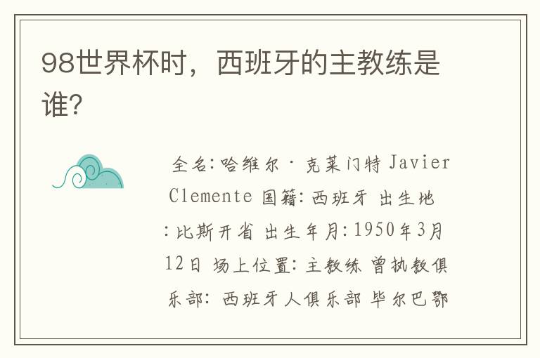 98世界杯时，西班牙的主教练是谁？