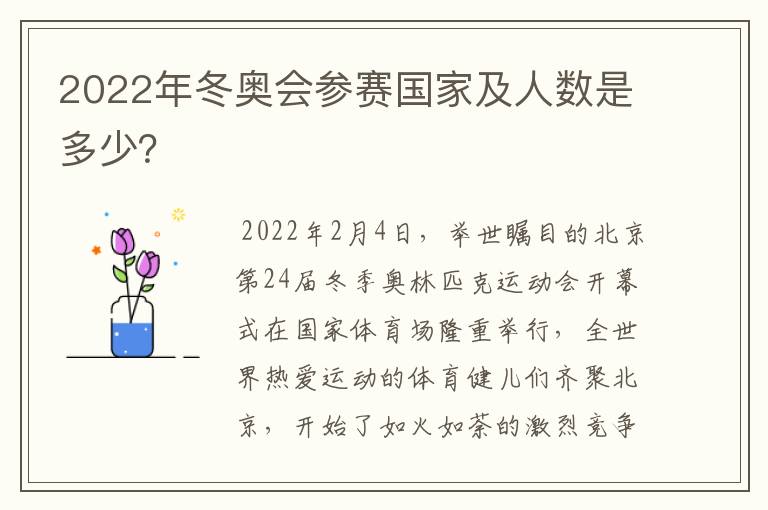 2022年冬奥会参赛国家及人数是多少?
