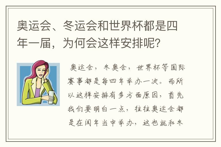 奥运会、冬运会和世界杯都是四年一届，为何会这样安排呢？
