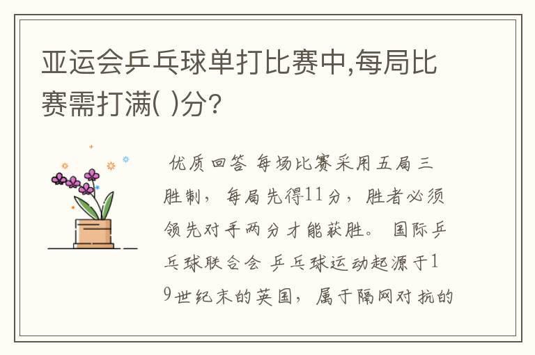 亚运会乒乓球单打比赛中,每局比赛需打满( )分?