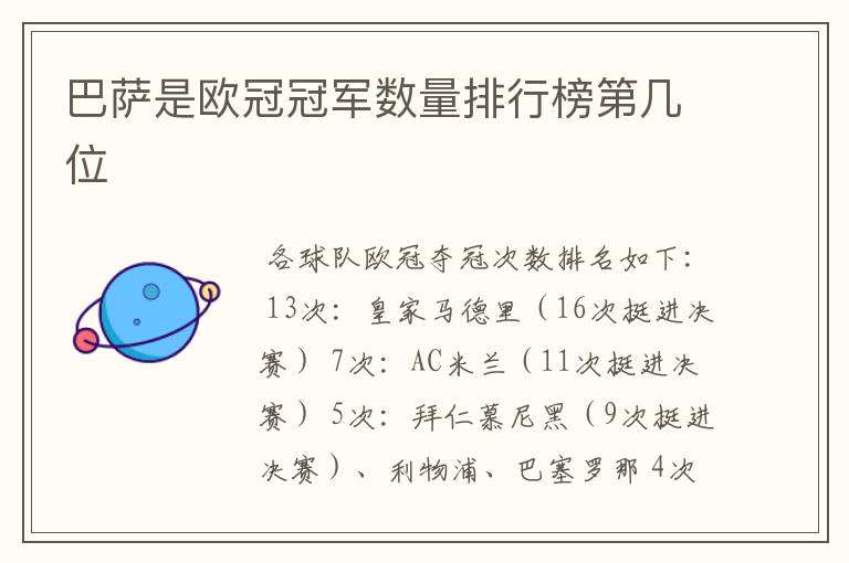 巴萨是欧冠冠军数量排行榜第几位