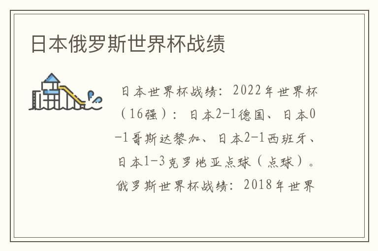 日本俄罗斯世界杯战绩