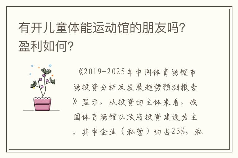 有开儿童体能运动馆的朋友吗?盈利如何?