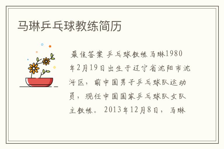 马琳乒乓球教练简历
