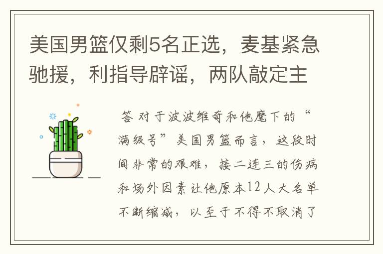 美国男篮仅剩5名正选,麦基紧急驰援,利指导辟谣,两队敲定主帅
