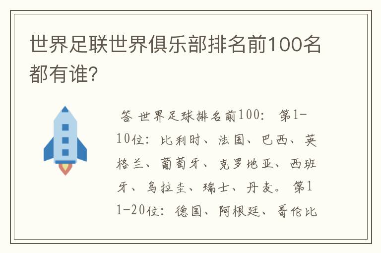世界足联世界俱乐部排名前100名都有谁?