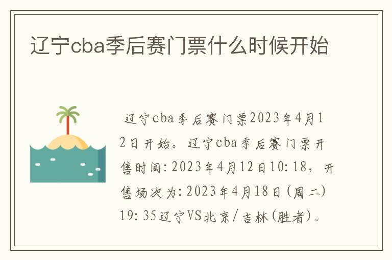 辽宁cba季后赛门票什么时候开始