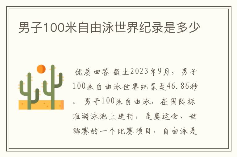 男子100米自由泳世界纪录是多少