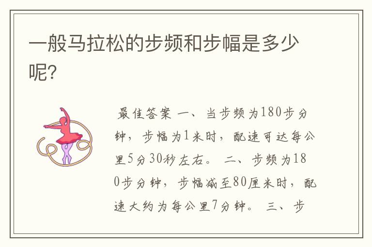 一般马拉松的步频和步幅是多少呢？