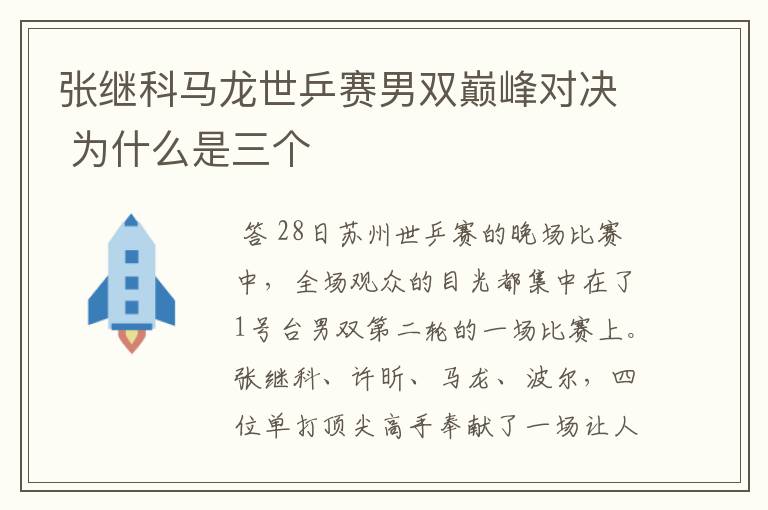 张继科马龙世乒赛男双巅峰对决 为什么是三个