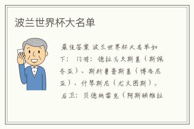 波兰世界杯大名单