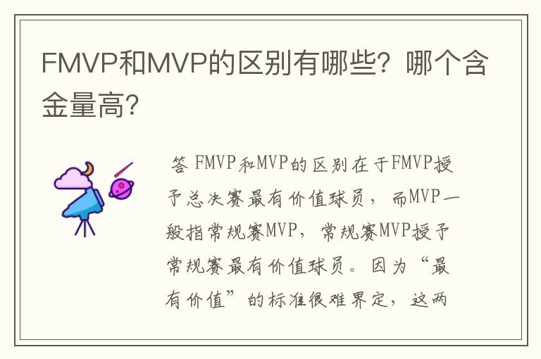 FMVP和MVP的区别有哪些？哪个含金量高？