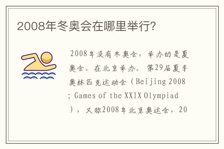 2008年冬奥会在哪里举行?