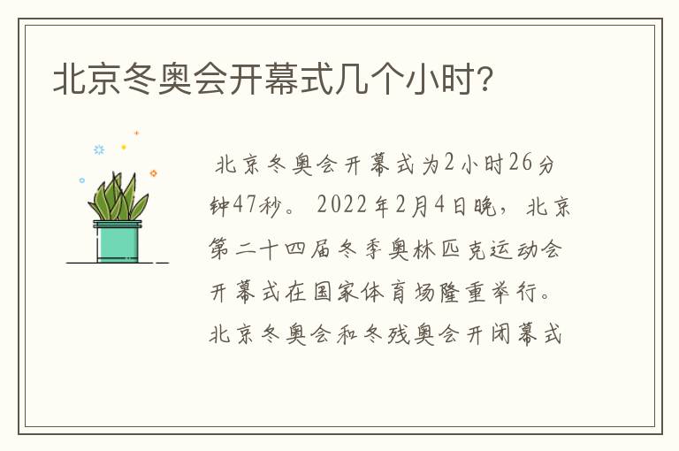 北京冬奥会开幕式几个小时?