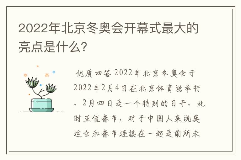 2022年北京冬奥会开幕式最大的亮点是什么?