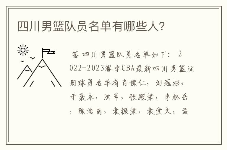 四川男篮队员名单有哪些人?