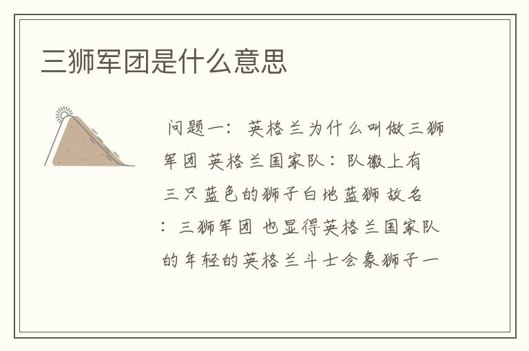三狮军团是什么意思